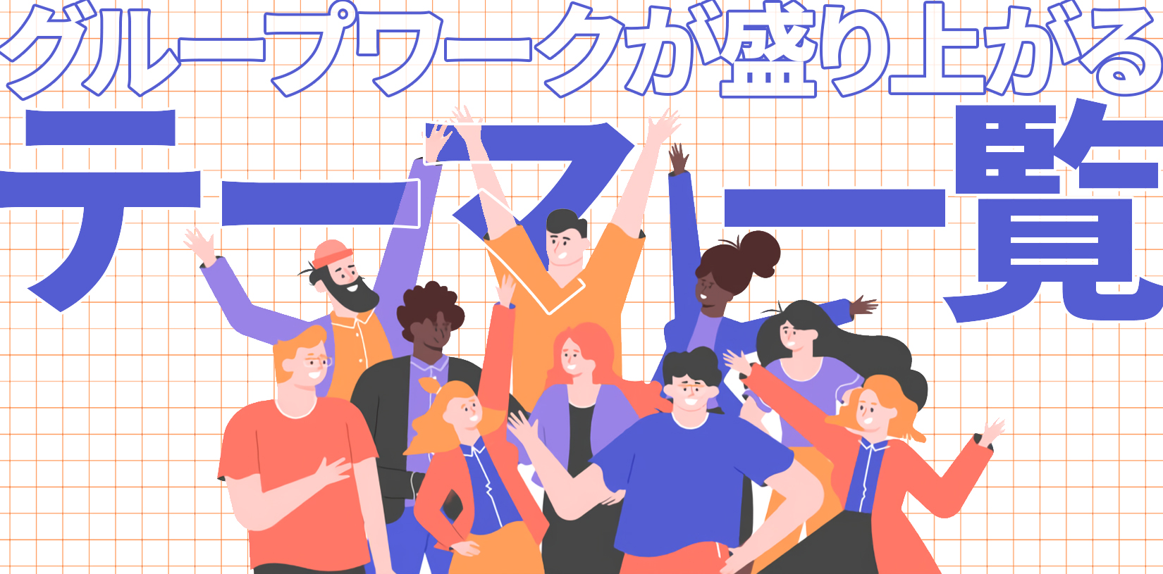 \新卒選考に活かそう!/グループワークが盛り上げるテーマ一覧